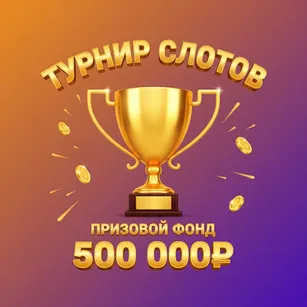 Турнир Слотов